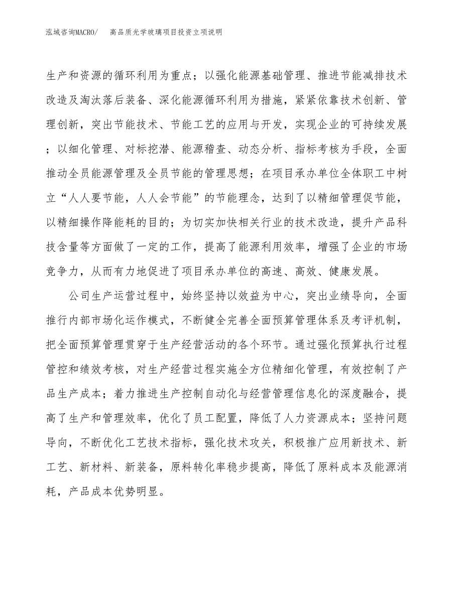 高品质光学玻璃项目投资立项说明.docx_第2页