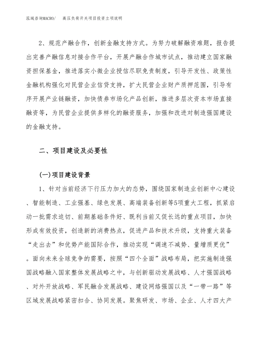 高压负荷开关项目投资立项说明.docx_第4页