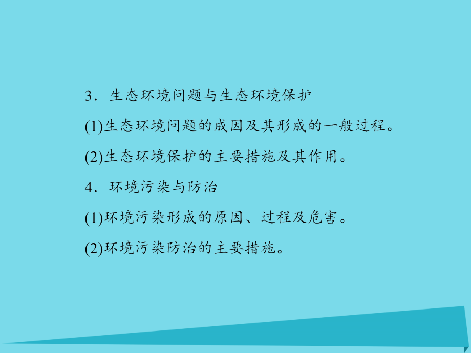 （新课标）高考地理一轮复习_环境保护课件（选修6）_第3页