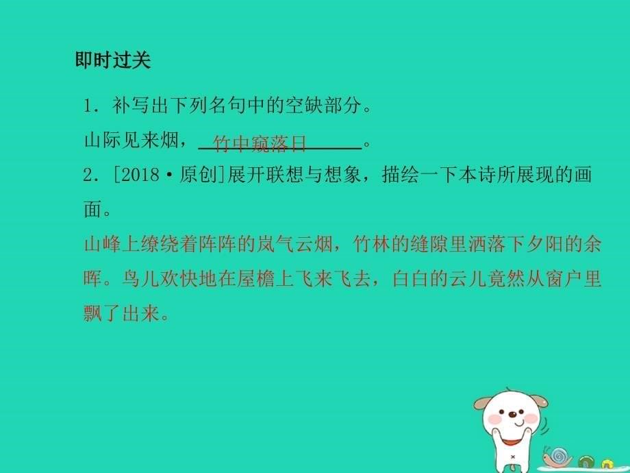 （临沂专版）2018年中考语文_第一部分 系统复习 成绩基石 七下 古诗词课件_第5页