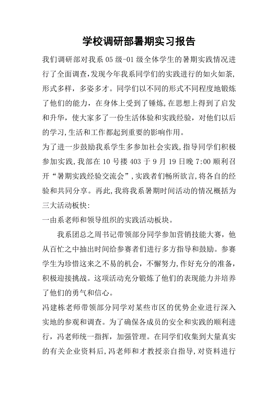 学校调研部暑期实习报告.doc_第1页