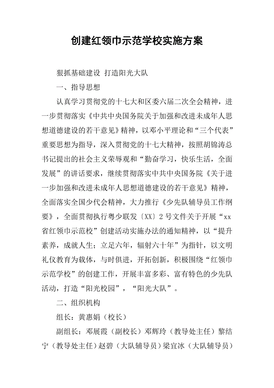 创建红领巾示范学校实施方案.doc_第1页