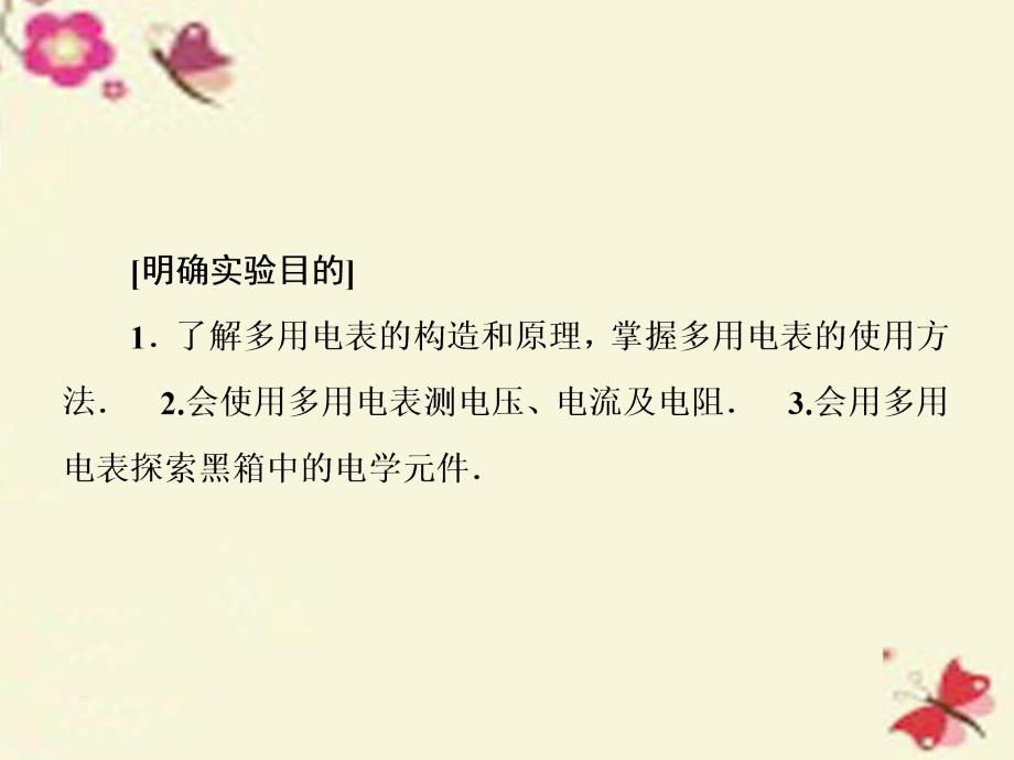 （新课标）高考物理一轮总复习_第七章 恒定电流 第7讲 实验 练习使用多用电表课件（选修3-1）_第3页