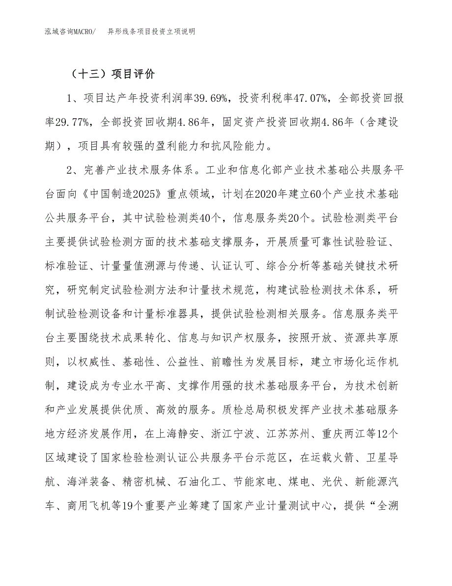 异形线条项目投资立项说明.docx_第4页