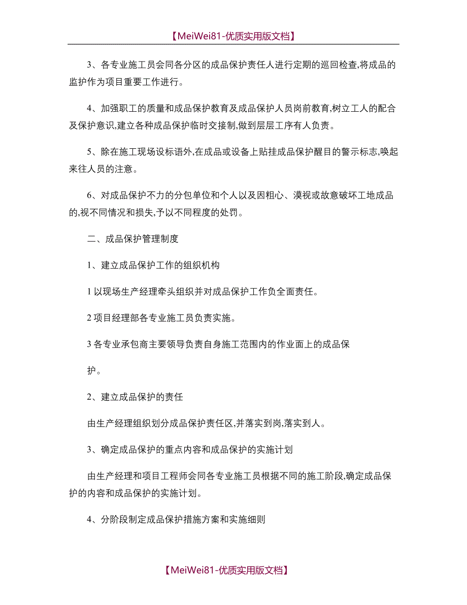 【8A版】成品保护和工程保修工作管理措施和承诺_第3页