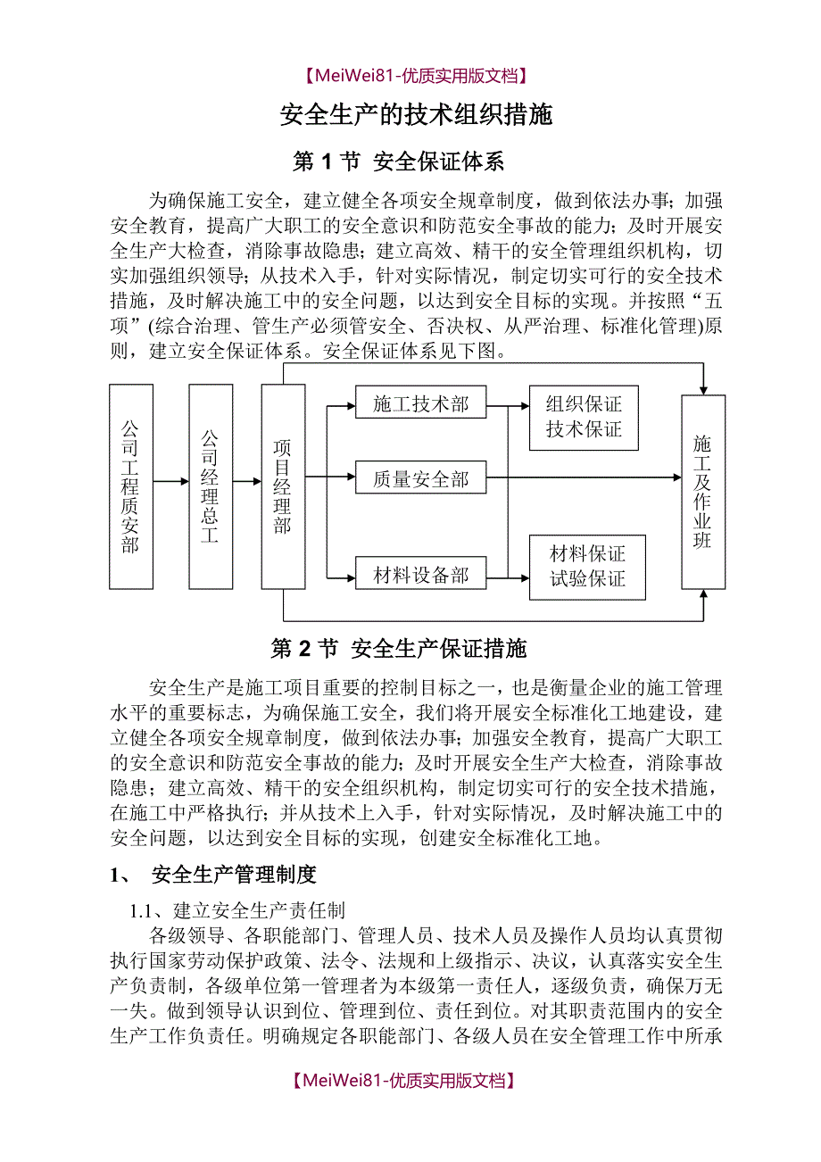 【8A版】安全生产的技术组织措施_第1页