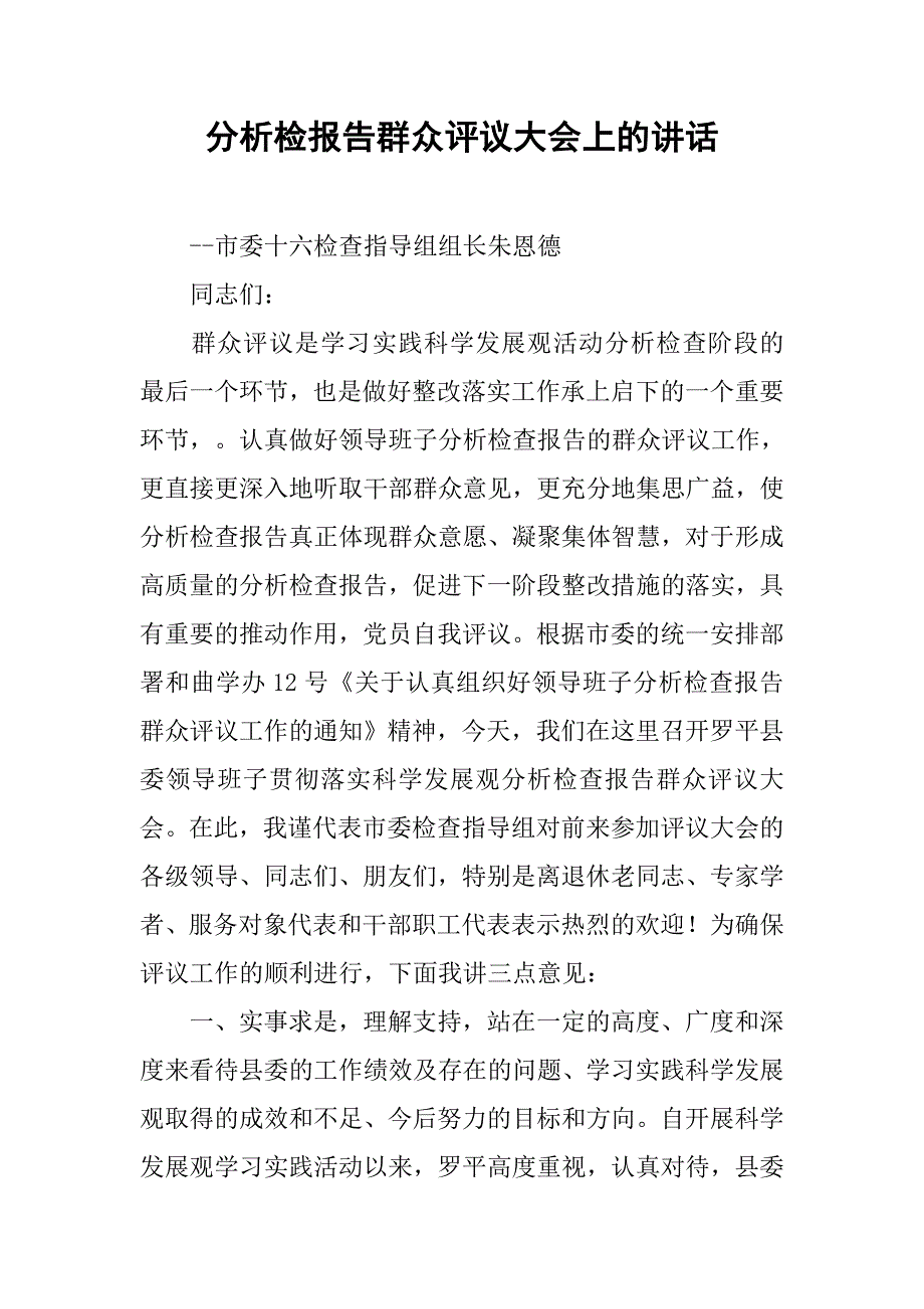 分析检报告群众评议大会上的讲话.doc_第1页