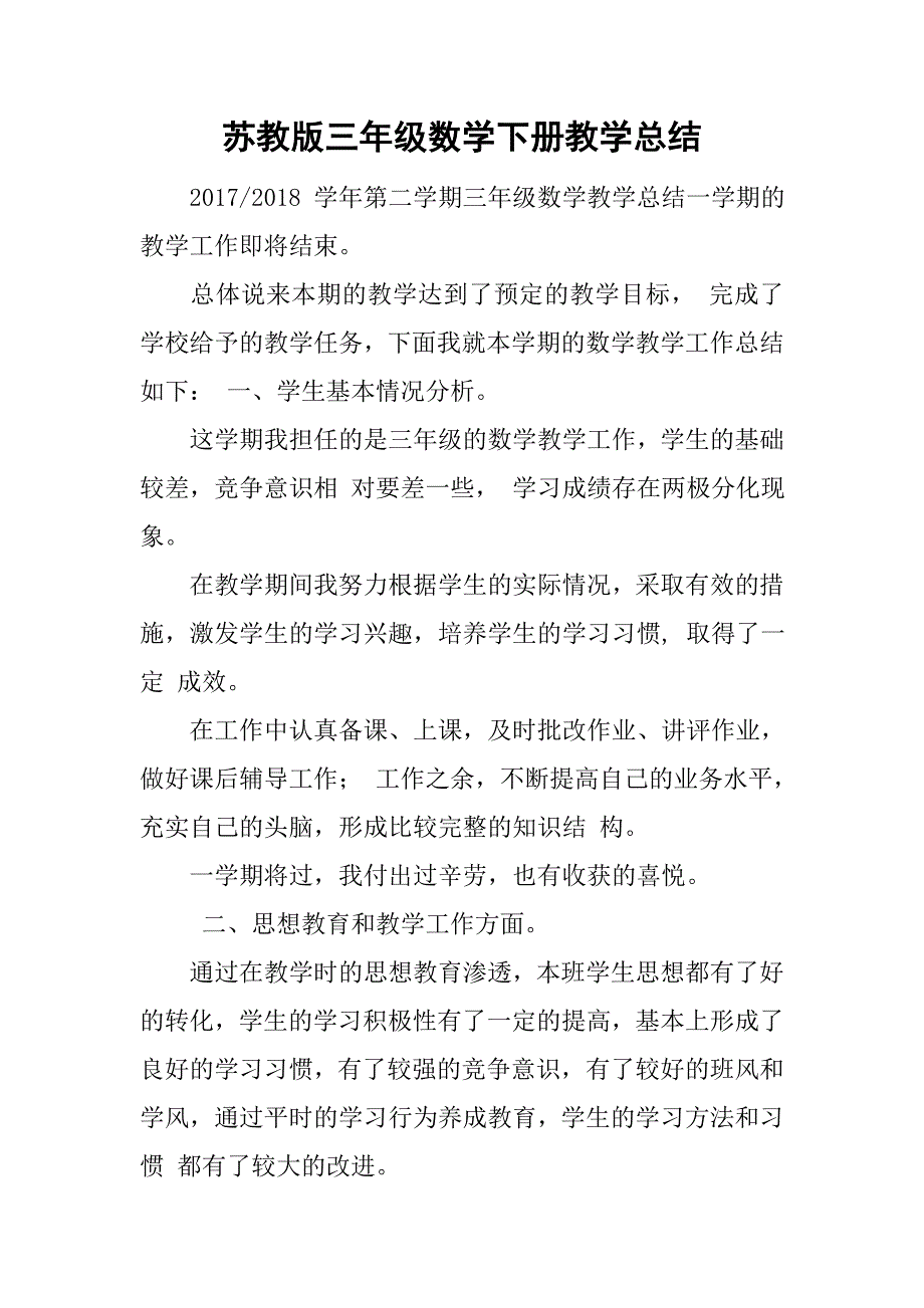 苏教版三年级数学下册教学总结_第1页