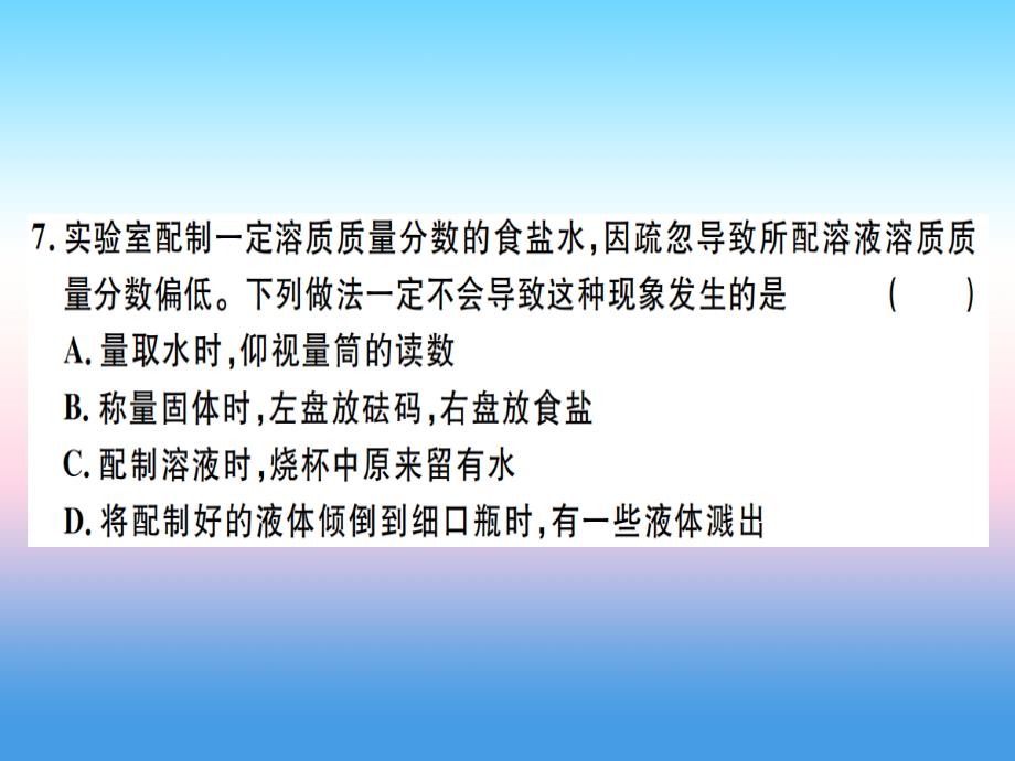 （江西专版）2018-2019学年九年级化学下册_第九单元 溶液检测卷习题课件 （新版）新人教版_第4页