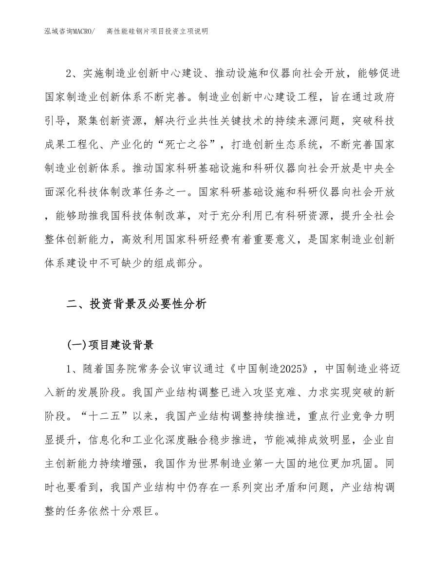 高性能硅钢片项目投资立项说明.docx_第5页