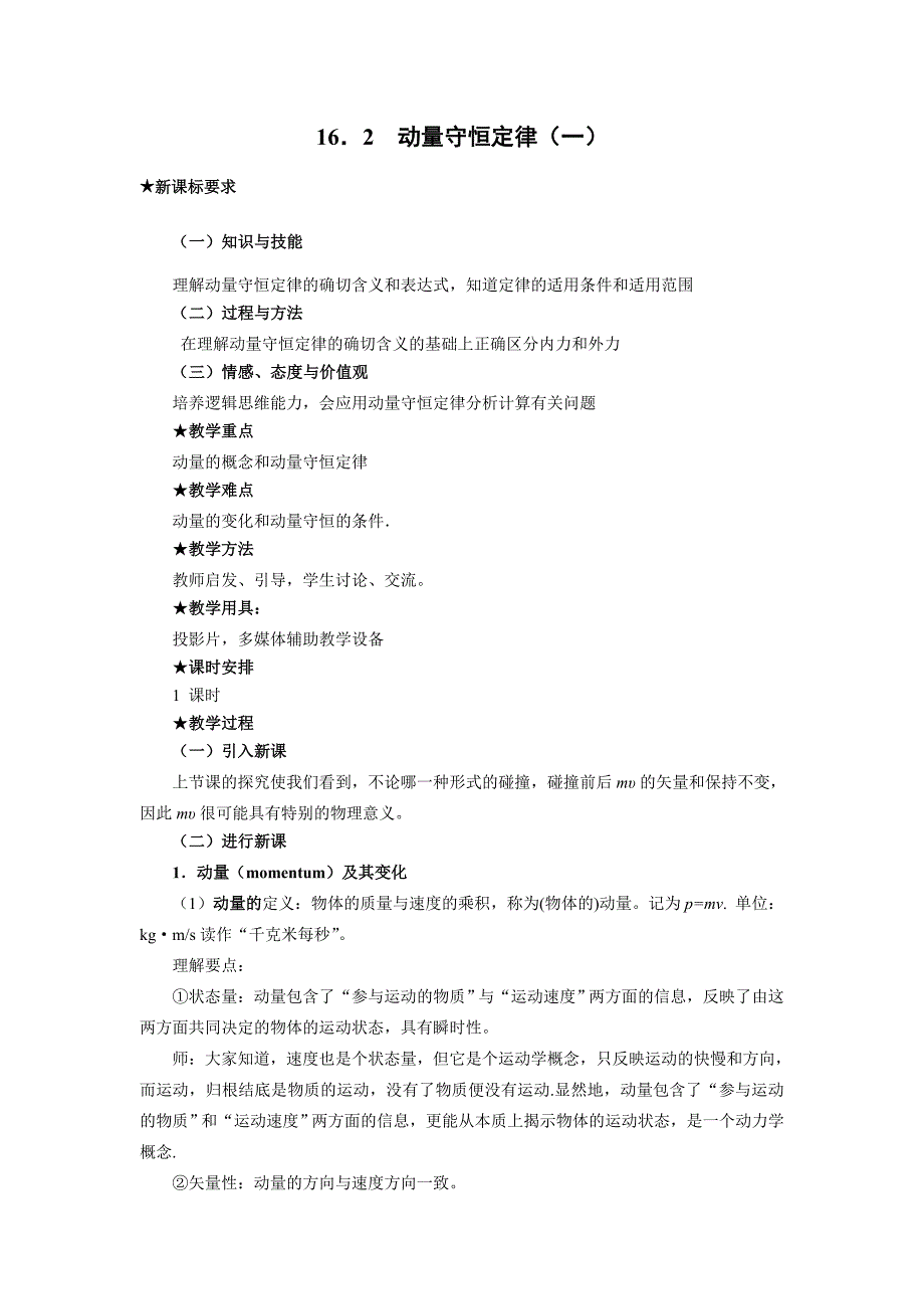 高中物理选修3-5全套教案--动量守恒定律(一)_第1页