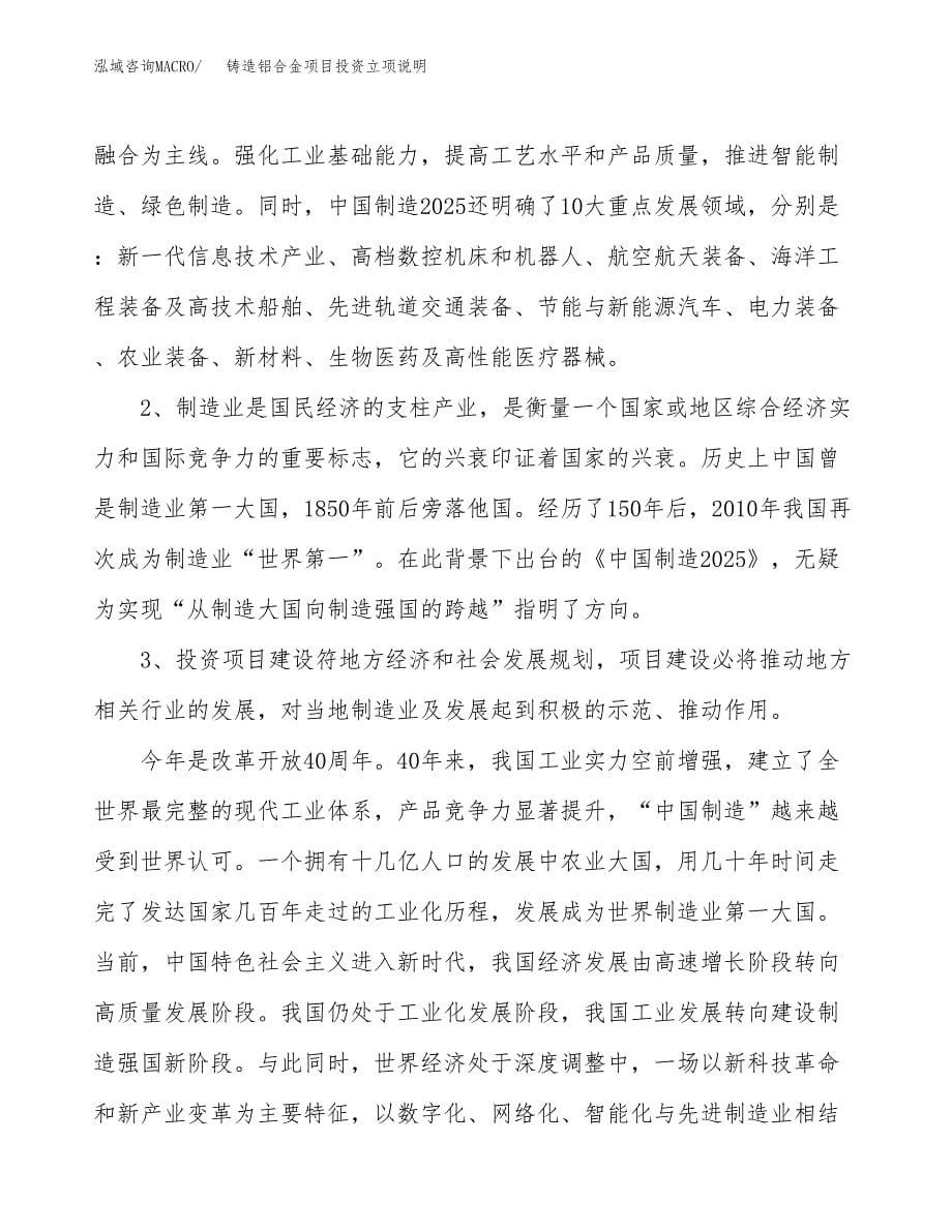 铸造铝合金项目投资立项说明.docx_第5页