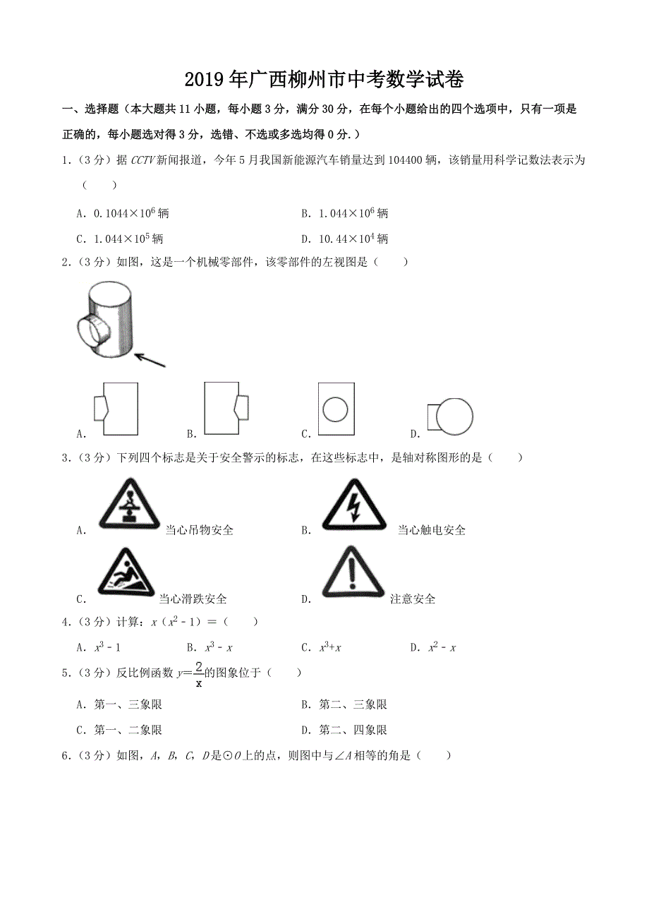 2019年广西柳州市中考数学试卷（含答案解析）_第1页