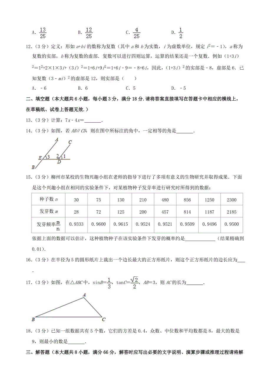 2019年广西柳州市中考数学试卷（含答案解析）_第4页