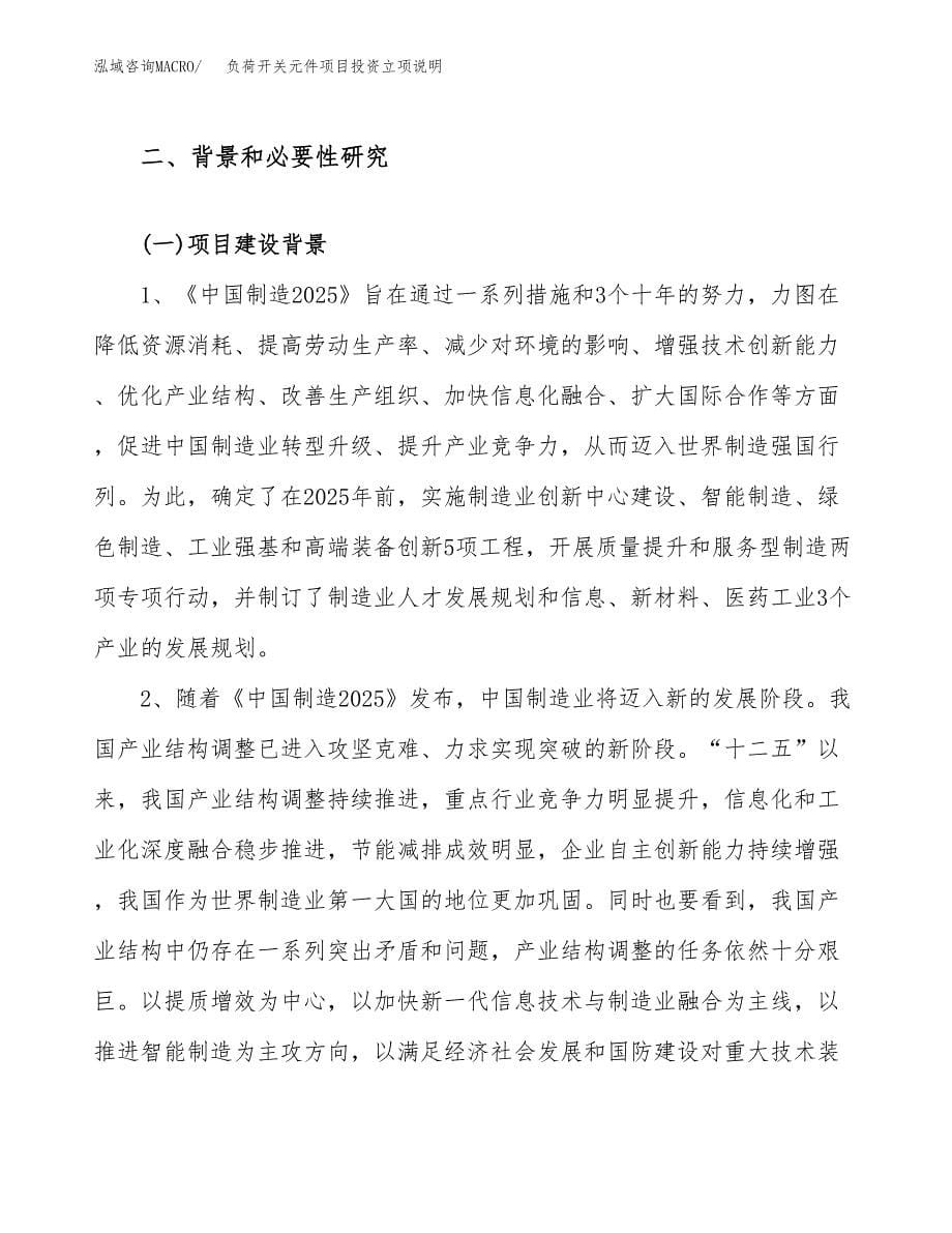 负荷开关元件项目投资立项说明.docx_第5页