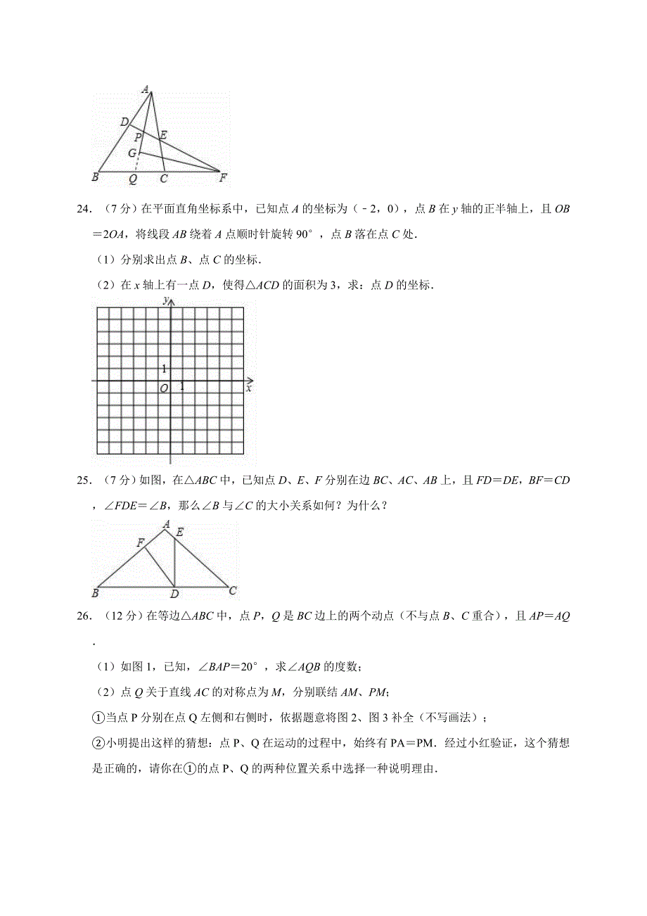 上海市浦东新区2017-2018学年度（五四学制）七年级（下）期末数学试卷（解析版）_第4页