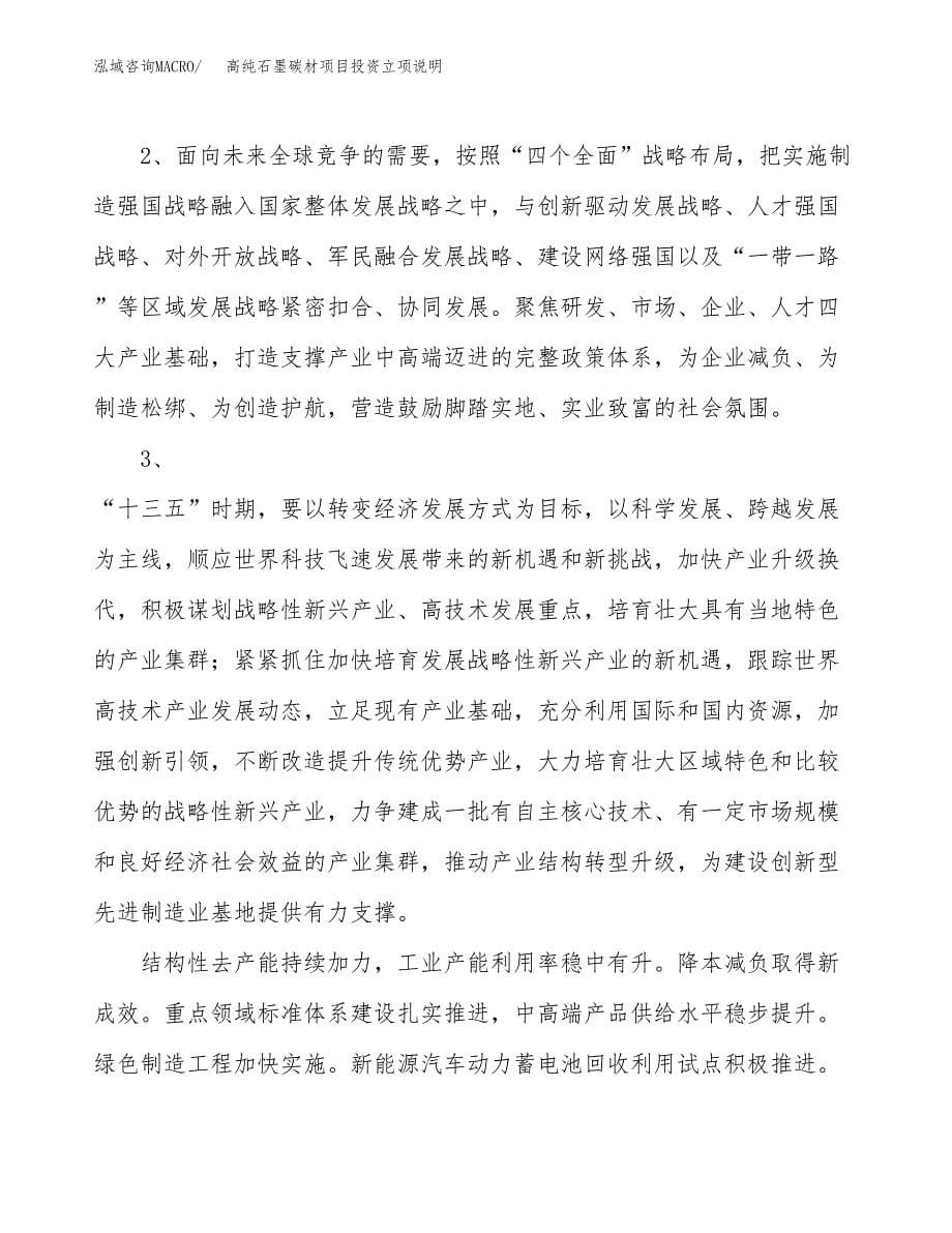 高纯石墨碳材项目投资立项说明.docx_第5页