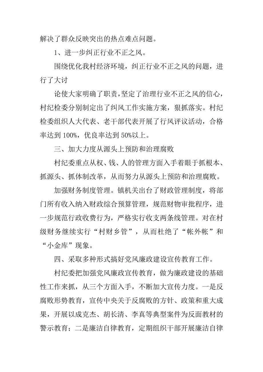 农村纪检述职报告.doc_第2页