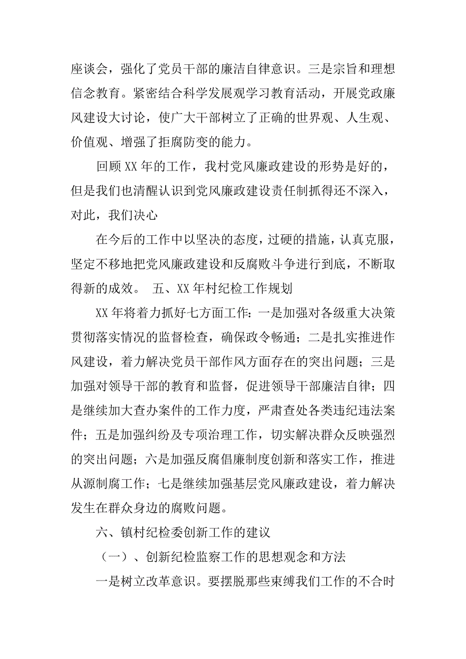 农村纪检述职报告.doc_第3页