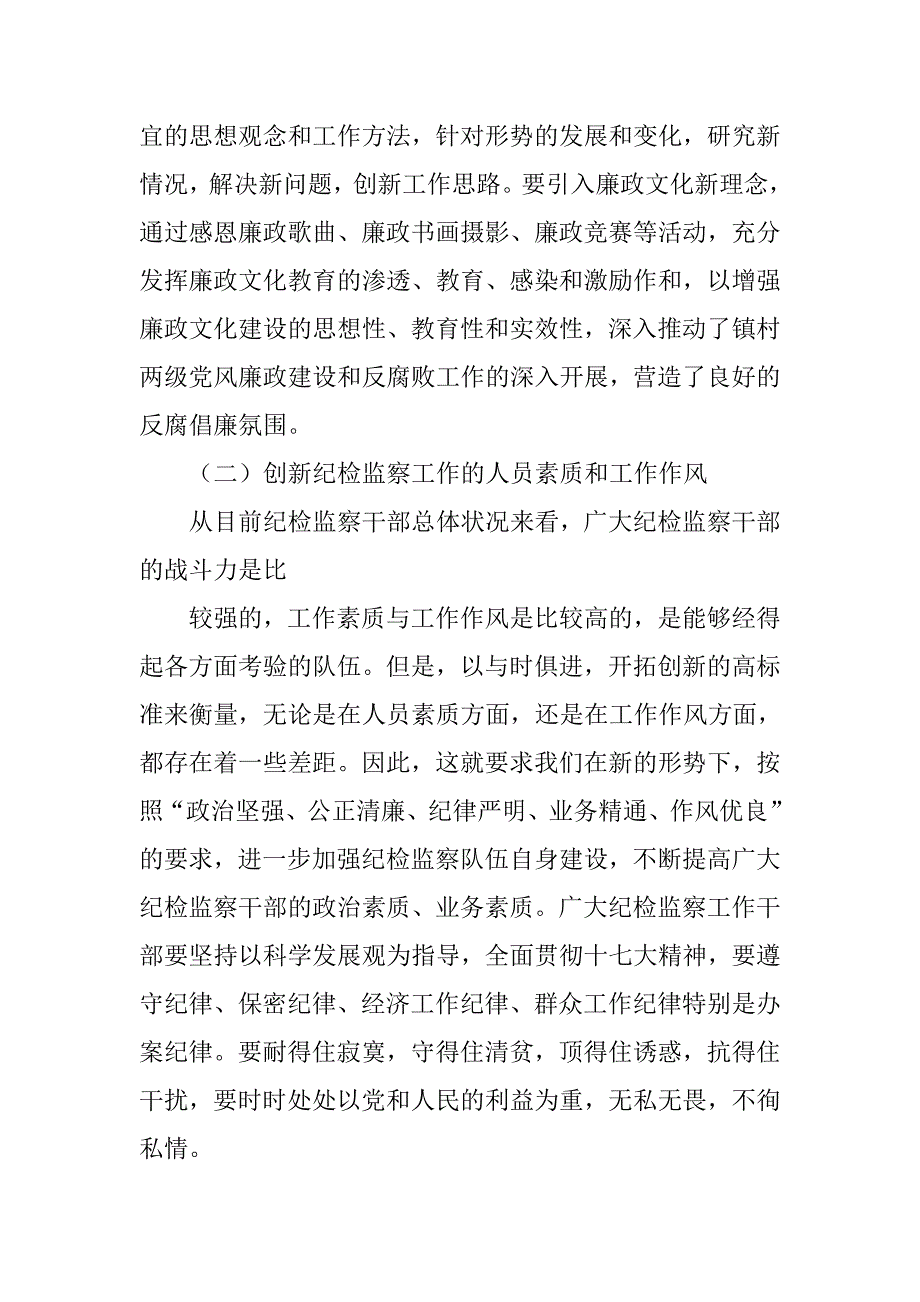 农村纪检述职报告.doc_第4页