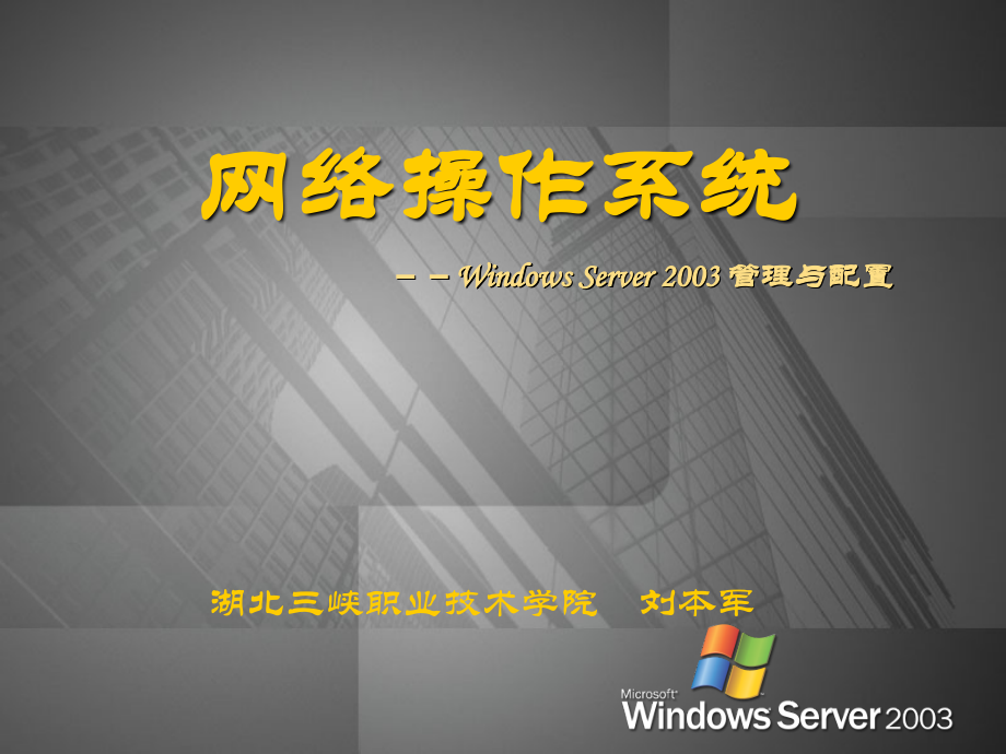 网络操作系统教程——Windows Server2003管理与配置 教学课件 ppt 作者 刘本军 魏文胜 1_第2章Windows Server 2003安装与基本配置_第2页