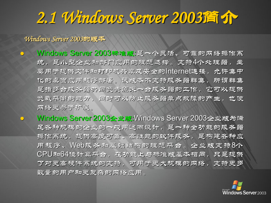 网络操作系统教程——Windows Server2003管理与配置 教学课件 ppt 作者 刘本军 魏文胜 1_第2章Windows Server 2003安装与基本配置_第4页