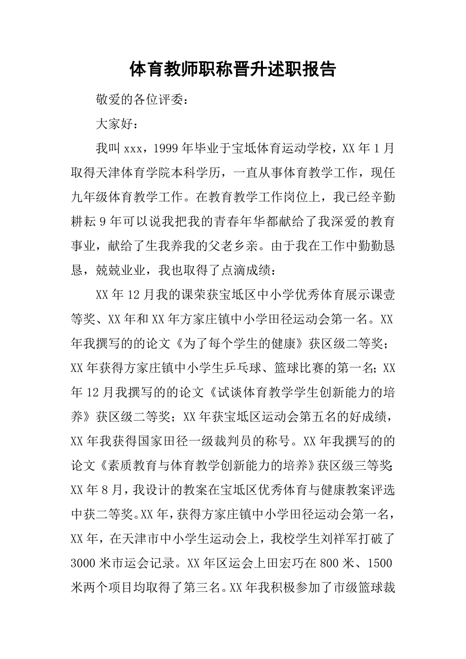 体育教师职称晋升述职报告_第1页