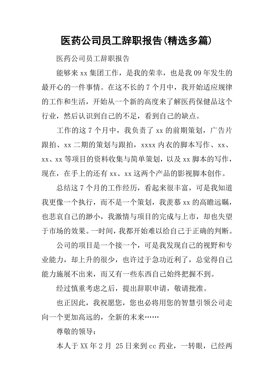 医药公司员工辞职报告(精选多篇).doc_第1页