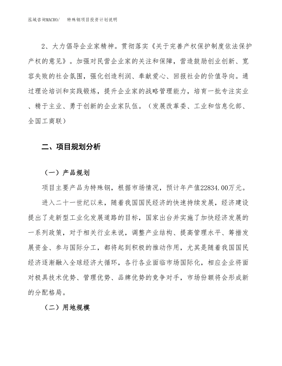 特殊钢项目投资计划说明.docx_第4页