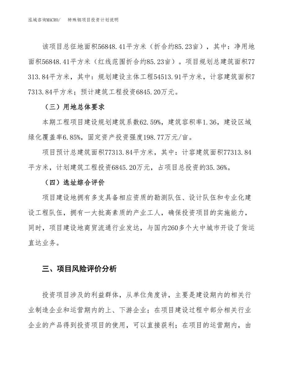 特殊钢项目投资计划说明.docx_第5页