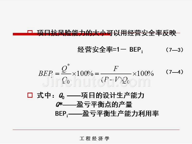 工程经济学课件第七章不确定性分析_第4页