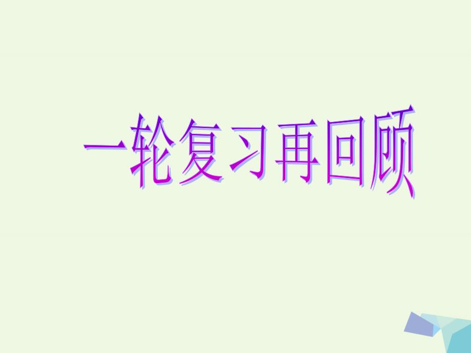 高考数学一轮复习_专题一 选择、填空题对点练2 函数的图象、性质及应用课件 理_第1页