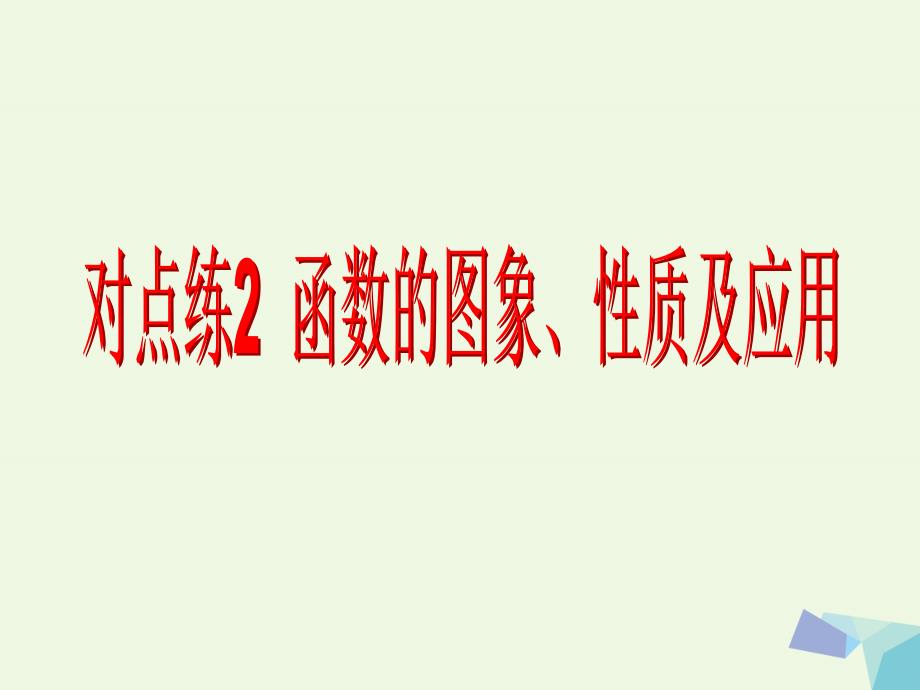 高考数学一轮复习_专题一 选择、填空题对点练2 函数的图象、性质及应用课件 理_第3页