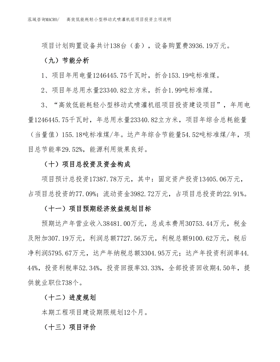 高效低能耗轻小型移动式喷灌机组项目投资立项说明.docx_第3页