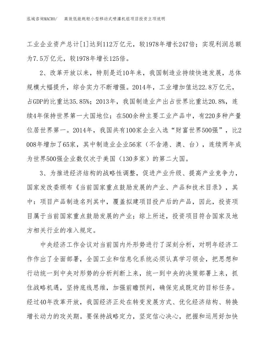 高效低能耗轻小型移动式喷灌机组项目投资立项说明.docx_第5页