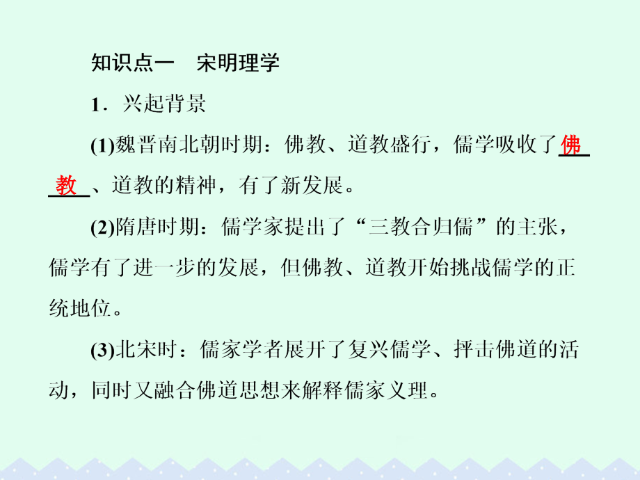 （课标版）高考历史一轮总复习_第十一单元 中国传统文化主流思想的演变 第25讲 宋明理学及明清之际活跃的儒家思想课件_第4页