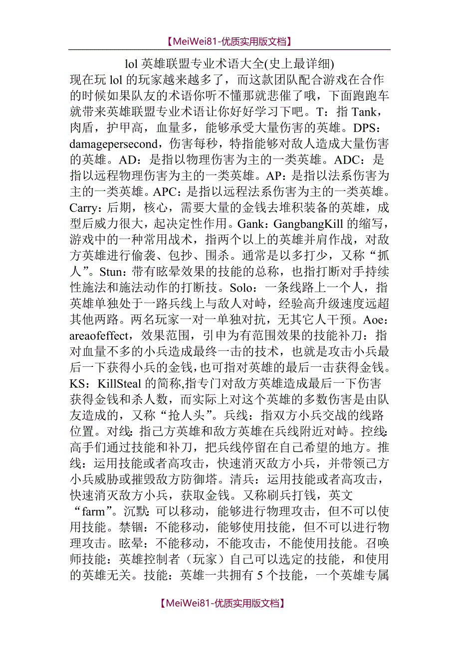 【8A版】LoL英雄联盟专业术语大全(史上最详细)_第1页