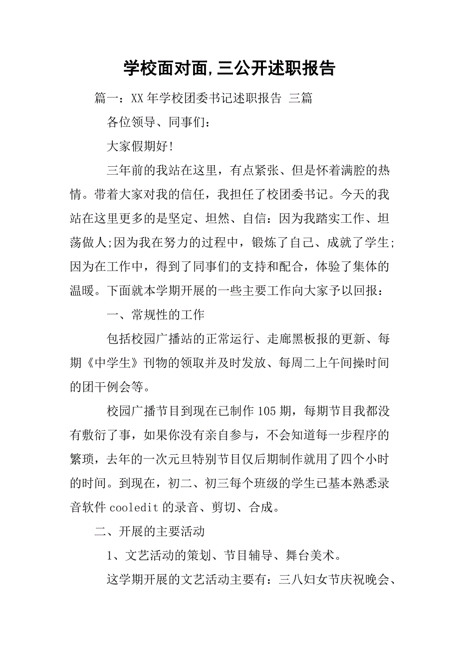 学校面对面,三公开述职报告.doc_第1页