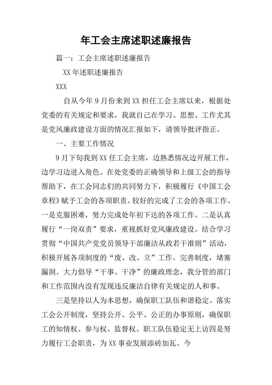 xx年工会主席述职述廉报告.doc_第1页