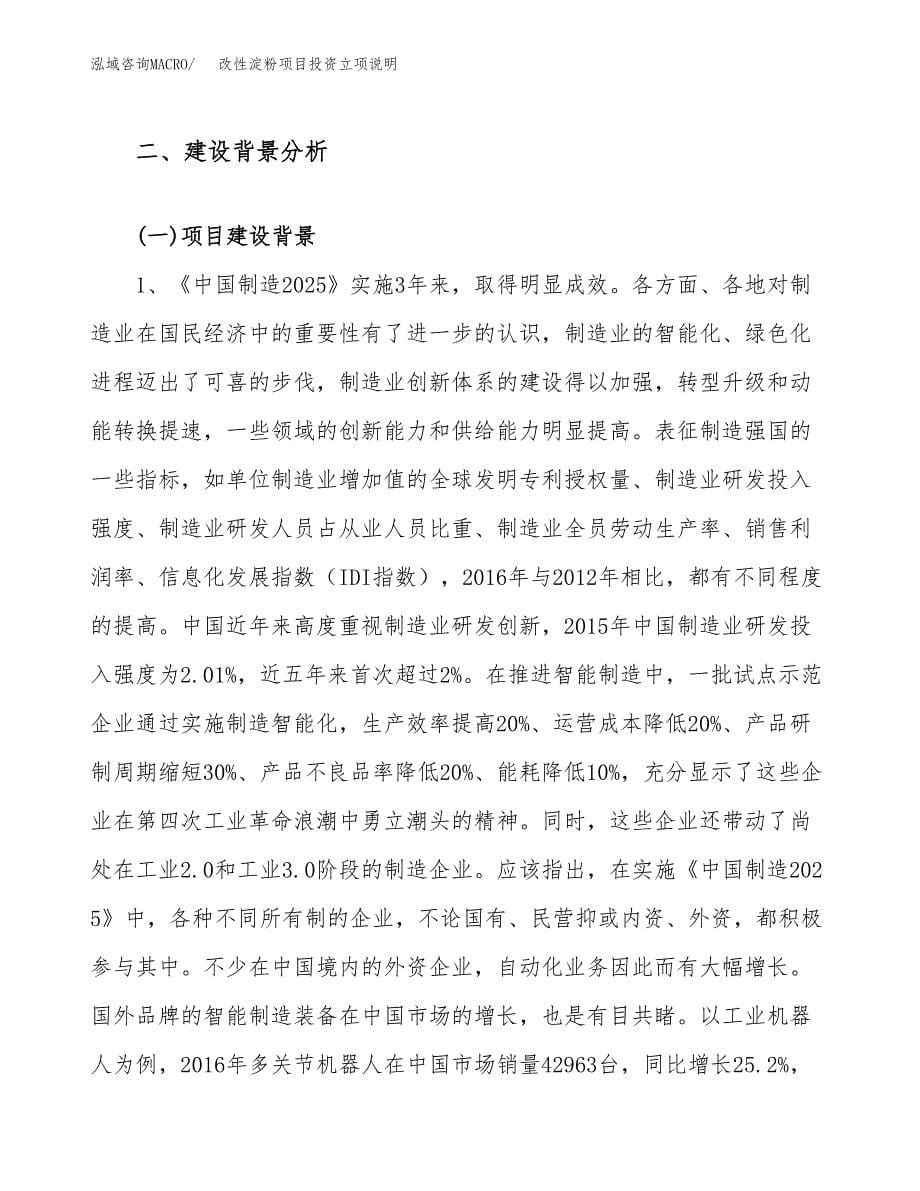 改性淀粉项目投资立项说明.docx_第5页