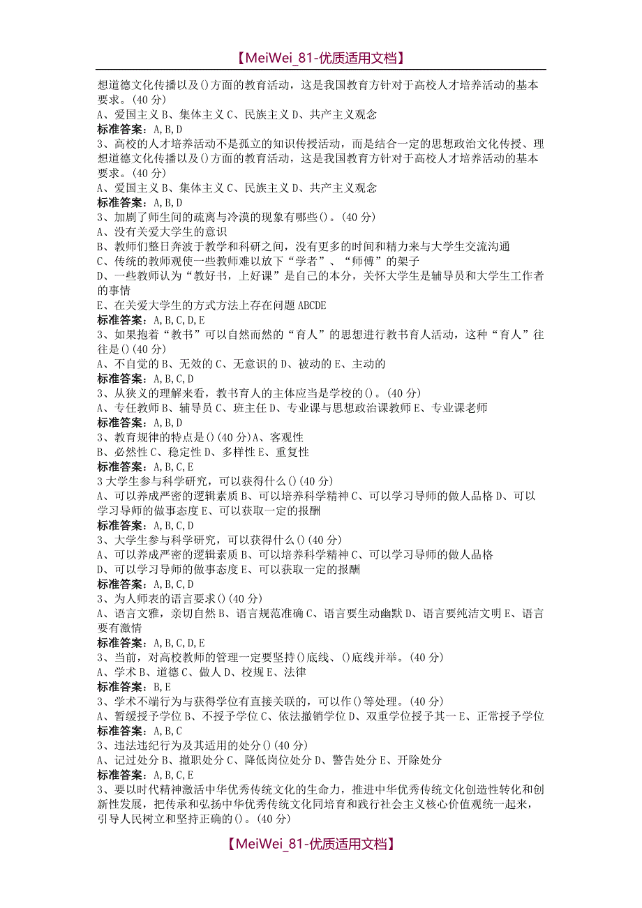 【7A文】高校教师职业道德规范-多选题_第4页