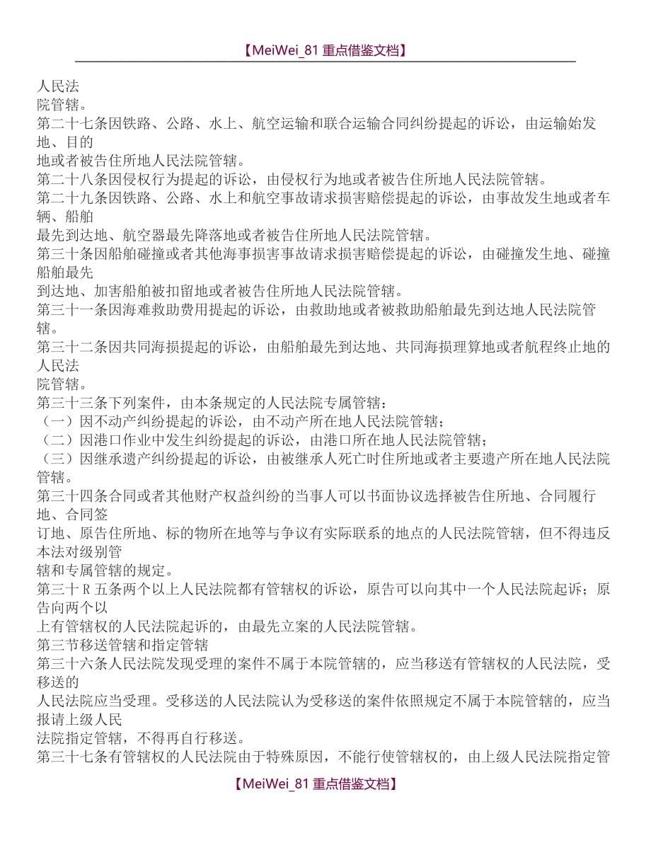 【9A文】中华人民共和国民事诉讼法全文_第5页