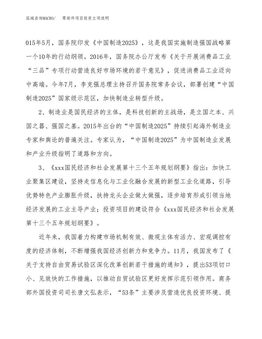 零部件项目投资立项说明.docx_第5页