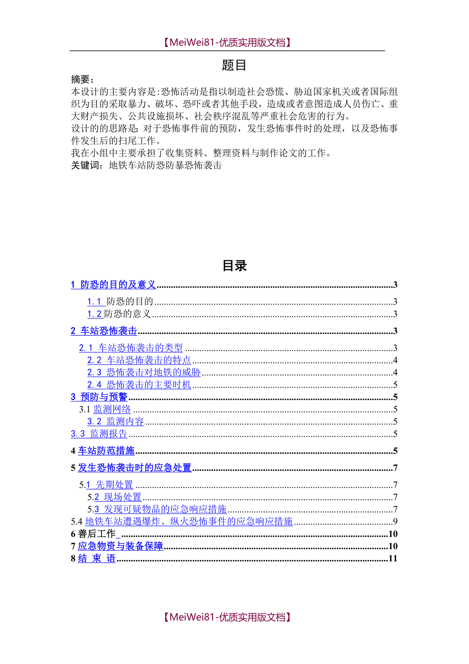 【8A版】车站防恐应急预案_第2页