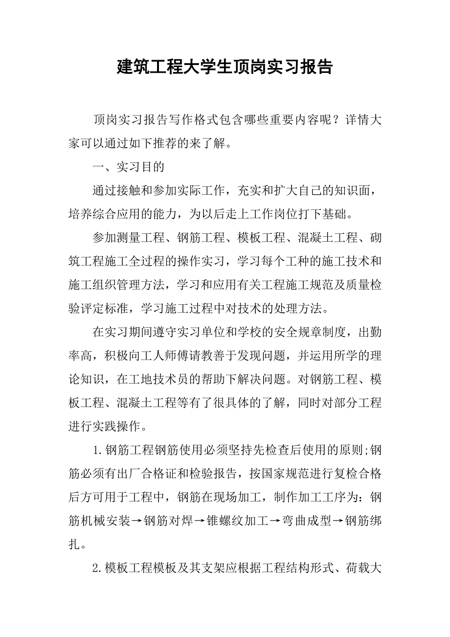 建筑工程大学生顶岗实习报告.doc_第1页