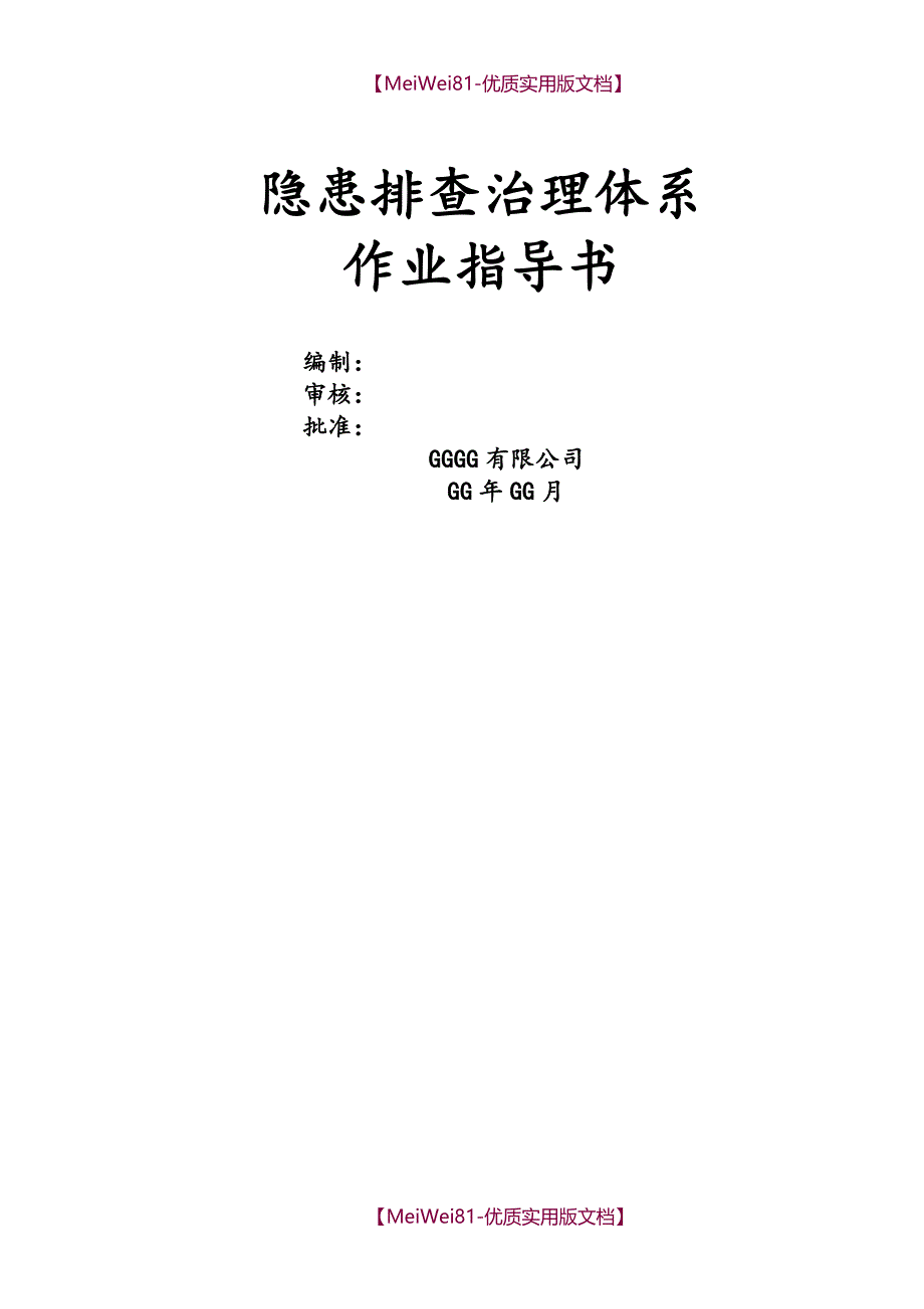 【8A版】安全风险分级管控隐患排查治理体系作业指导书(2018)_第1页