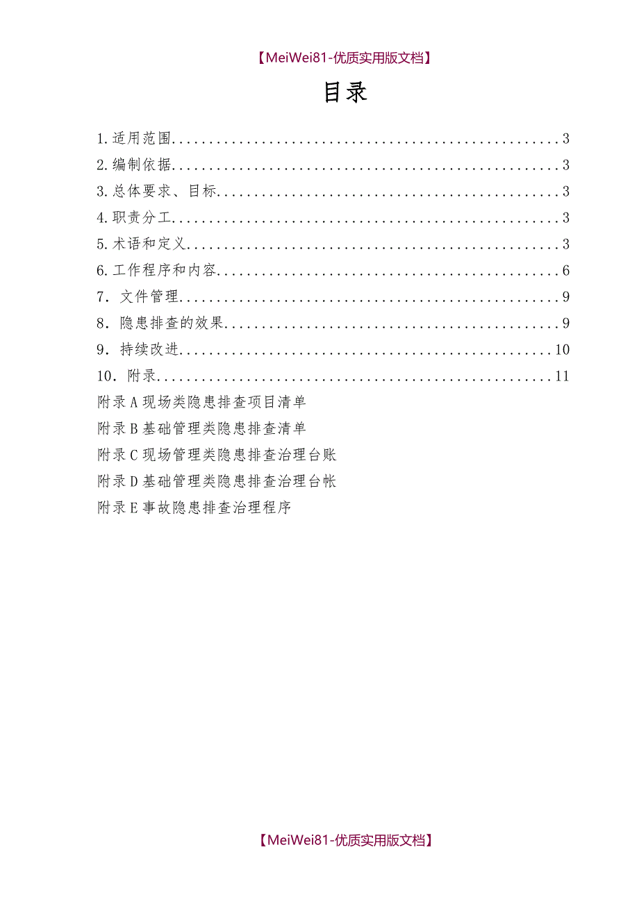 【8A版】安全风险分级管控隐患排查治理体系作业指导书(2018)_第2页