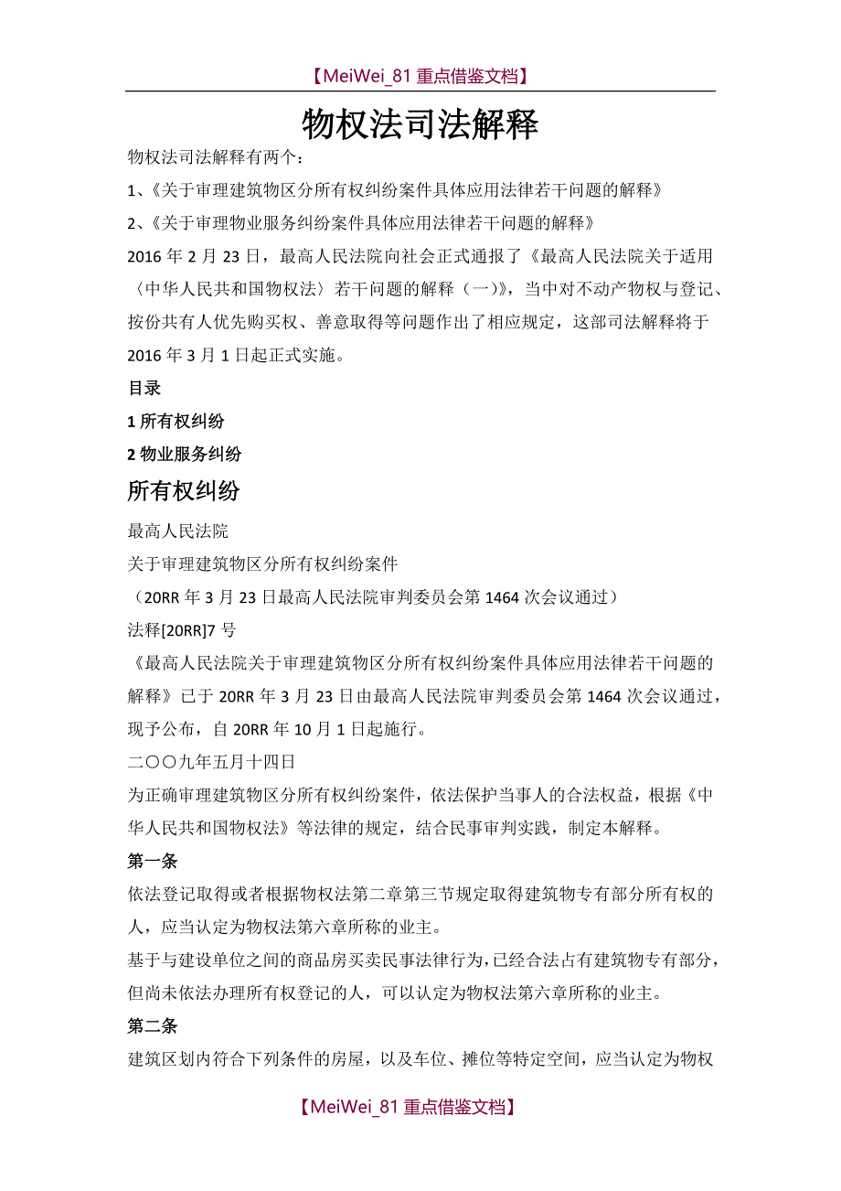 【9A文】最新物权法司法解释(全文)_第1页