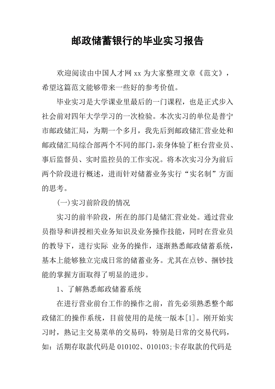 邮政储蓄银行的毕业实习报告.doc_第1页