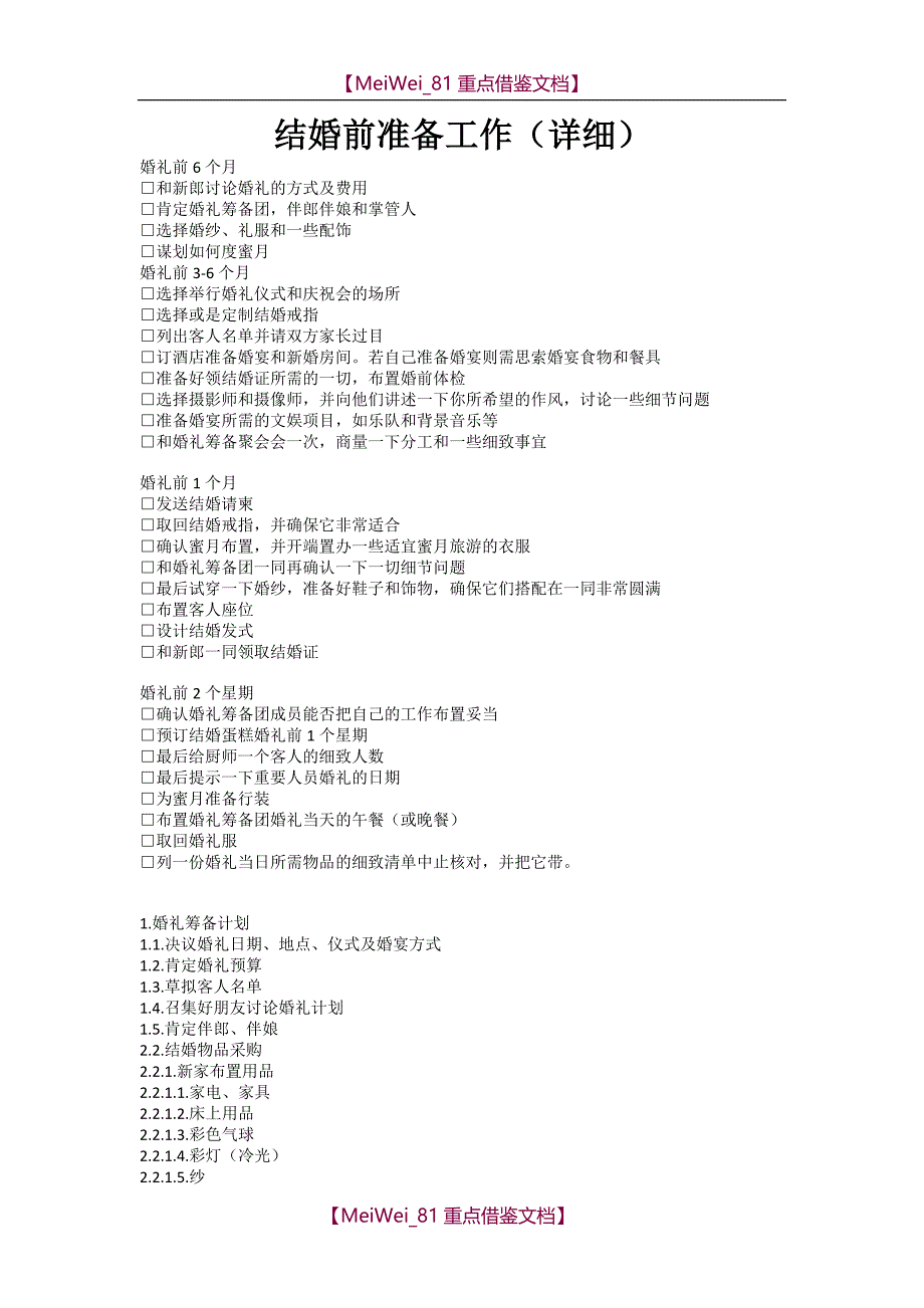 【9A文】结婚的准备工作及流程_第1页